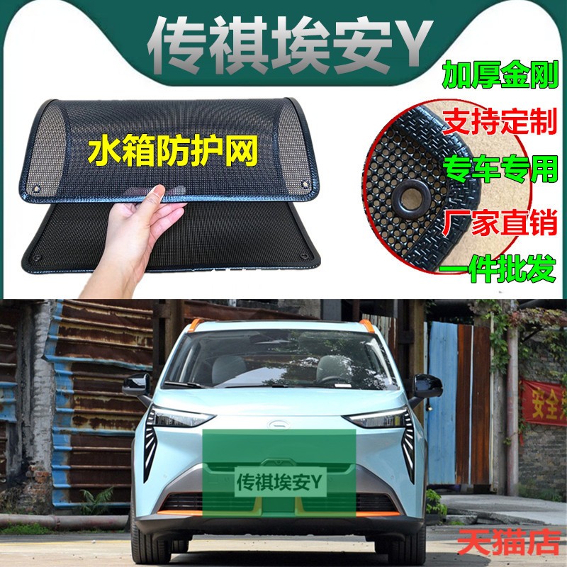 适用于传祺埃安Y专用水箱保护网