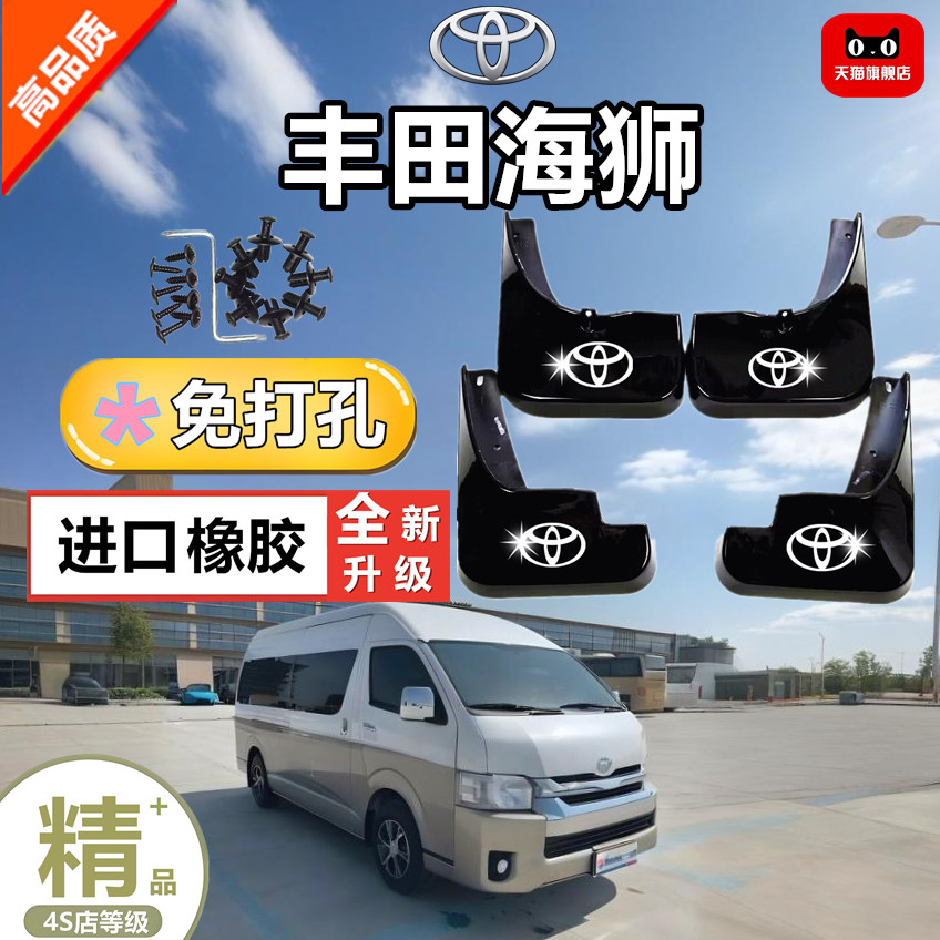 05-24款丰田海狮Hiace挡泥板