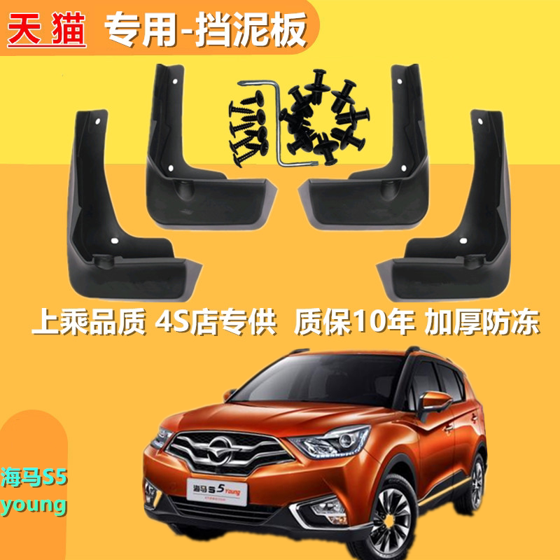 适用海马S5挡泥板2014-19款s5
