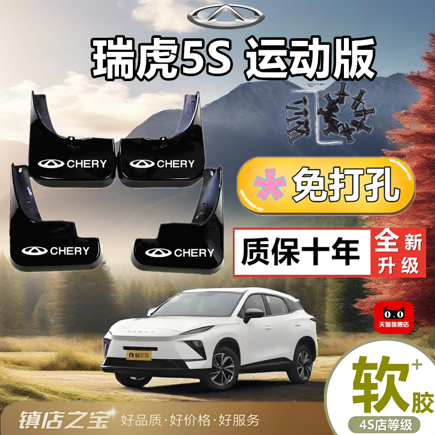 适用26款奇瑞瑞虎5S运动版挡泥板汽车改装配件装饰前后轮挡泥皮瓦