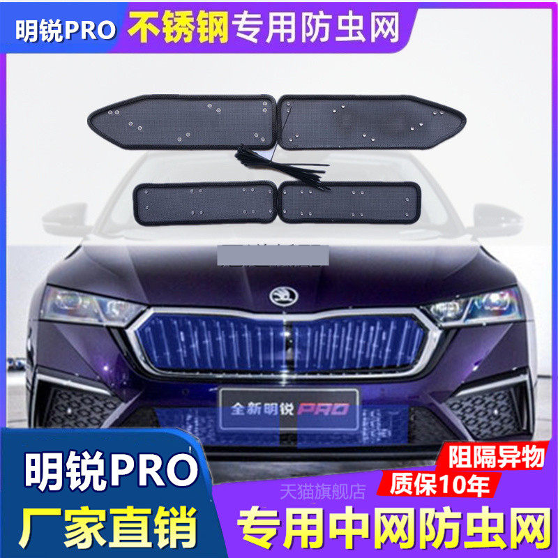 适用于明锐PRO防虫网中网前杠