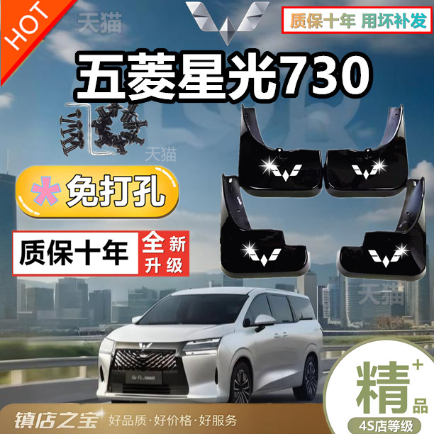 五菱星光730专用前后挡泥板