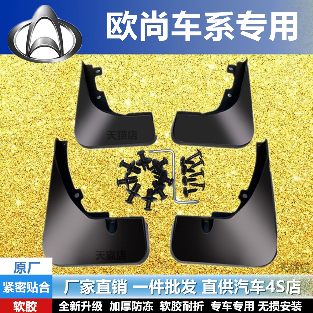 适用于长安欧尚挡泥板