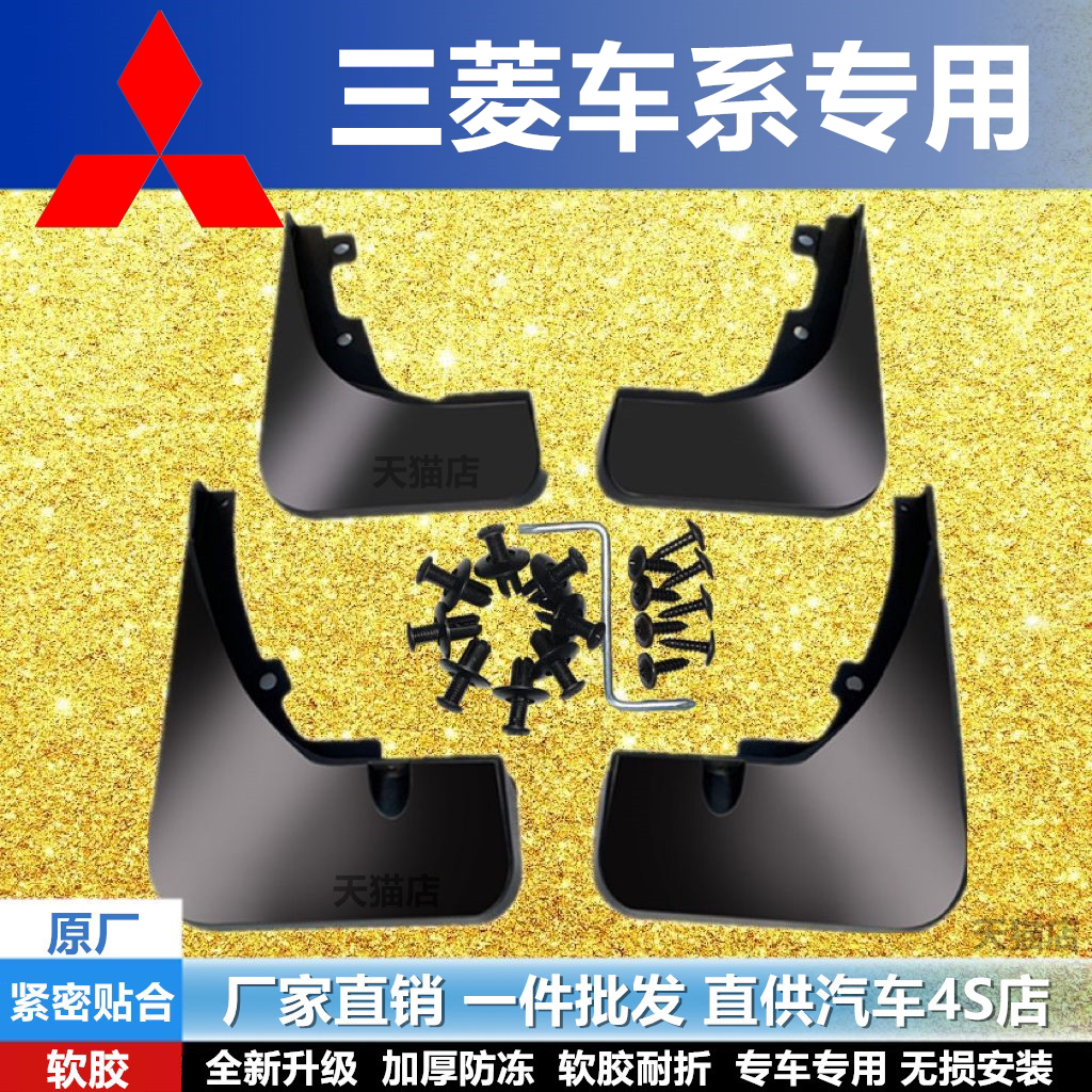 适用于三菱新欧蓝德劲炫挡泥板