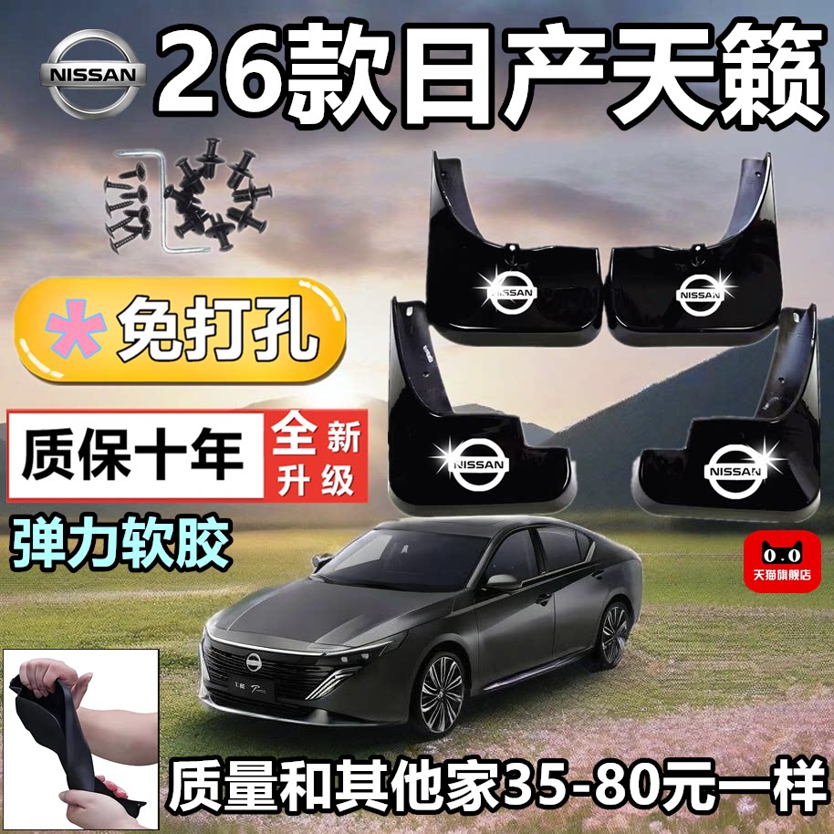 08-26天籁专用软胶防冻挡泥板