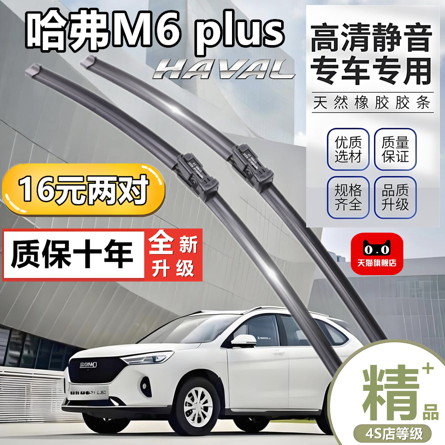 适用于长城哈弗M6 plus雨刮器原装原厂新款静音无骨雨刷器片胶条