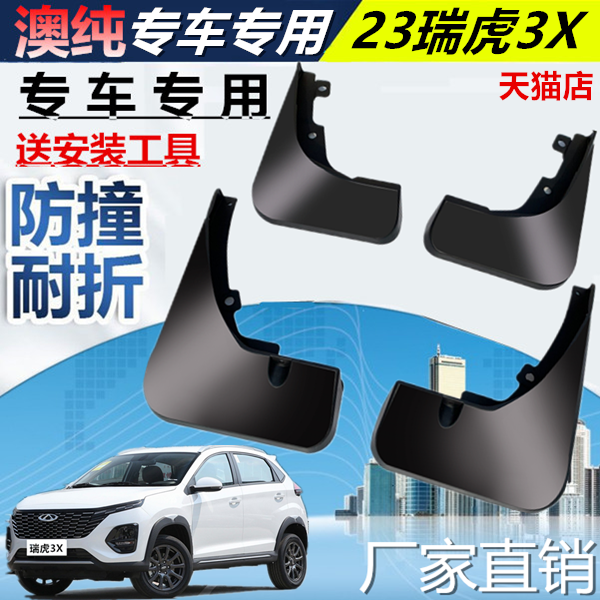 适用奇瑞瑞虎3x挡泥板2018款