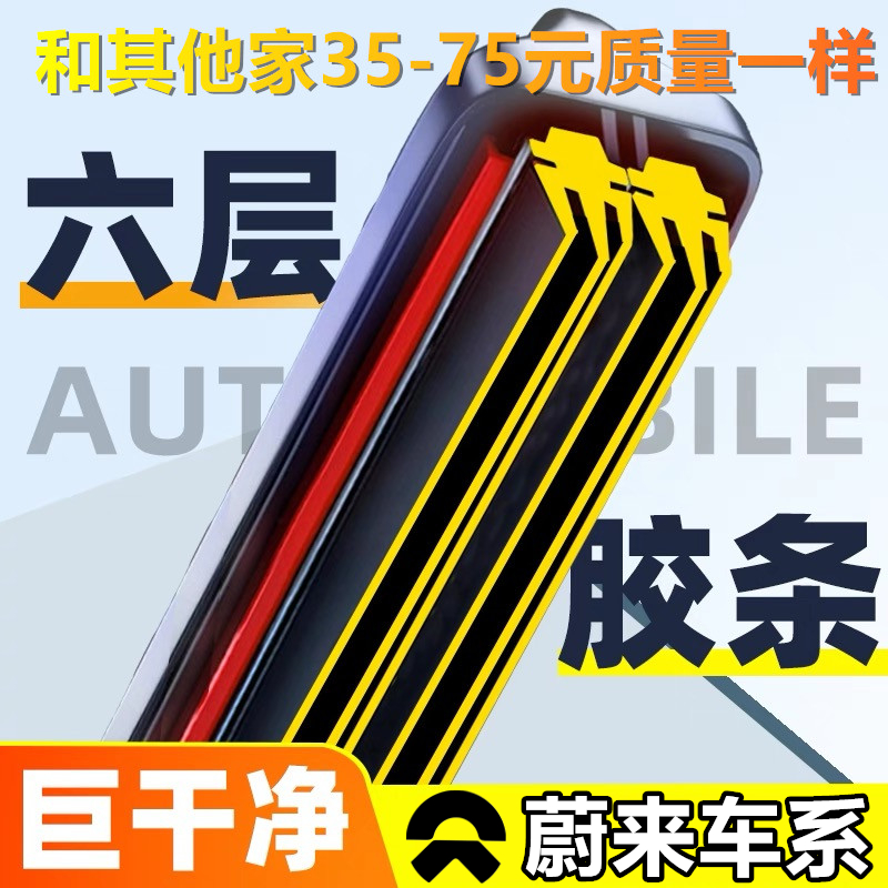 适蔚来ES6原装六层胶条雨刮器