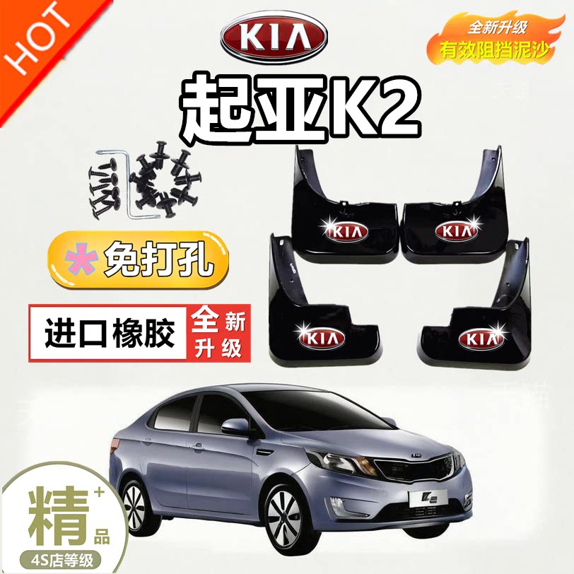适用于起亚K2汽车挡泥板原厂