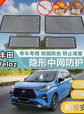 适用于21丰田Veloz中网水箱防护网防柳絮防杨絮防虫网冷凝器护网