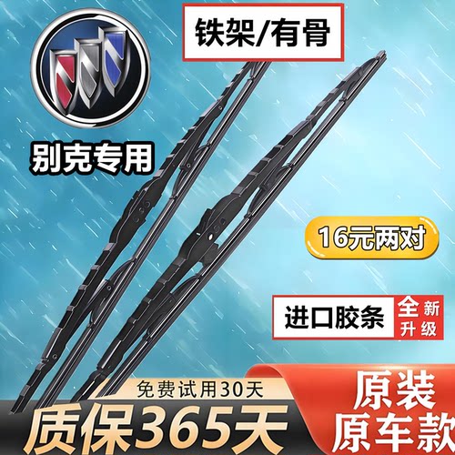 适用别克英朗雨刮器原装威朗GT昂科威君威君越凯越GL8铁架雨刷片