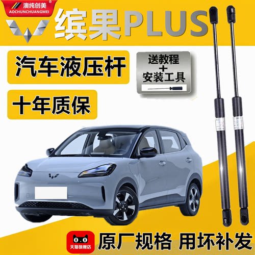 五菱缤果PLUS引擎盖气弹簧撑杆