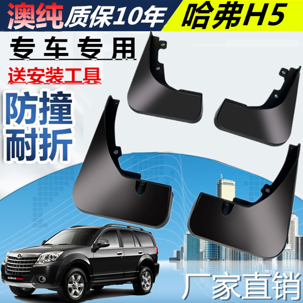 适用于哈弗H5挡泥板原装