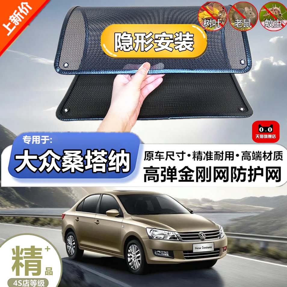 适用于大众桑塔纳水箱防护网