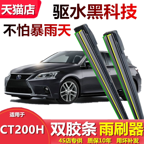适用于雷克萨斯CT200h雨刷器
