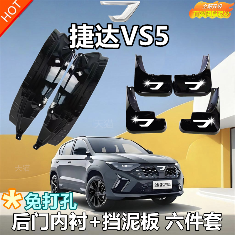 适用于捷达vs5内衬挡泥板