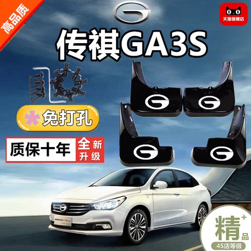 传祺GA3s专用前后挡泥板防泥