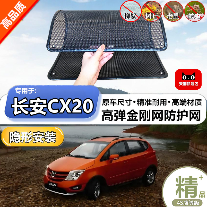适用于长安CX20防虫网专用水箱防护网汽车防尘蚊网护网改装