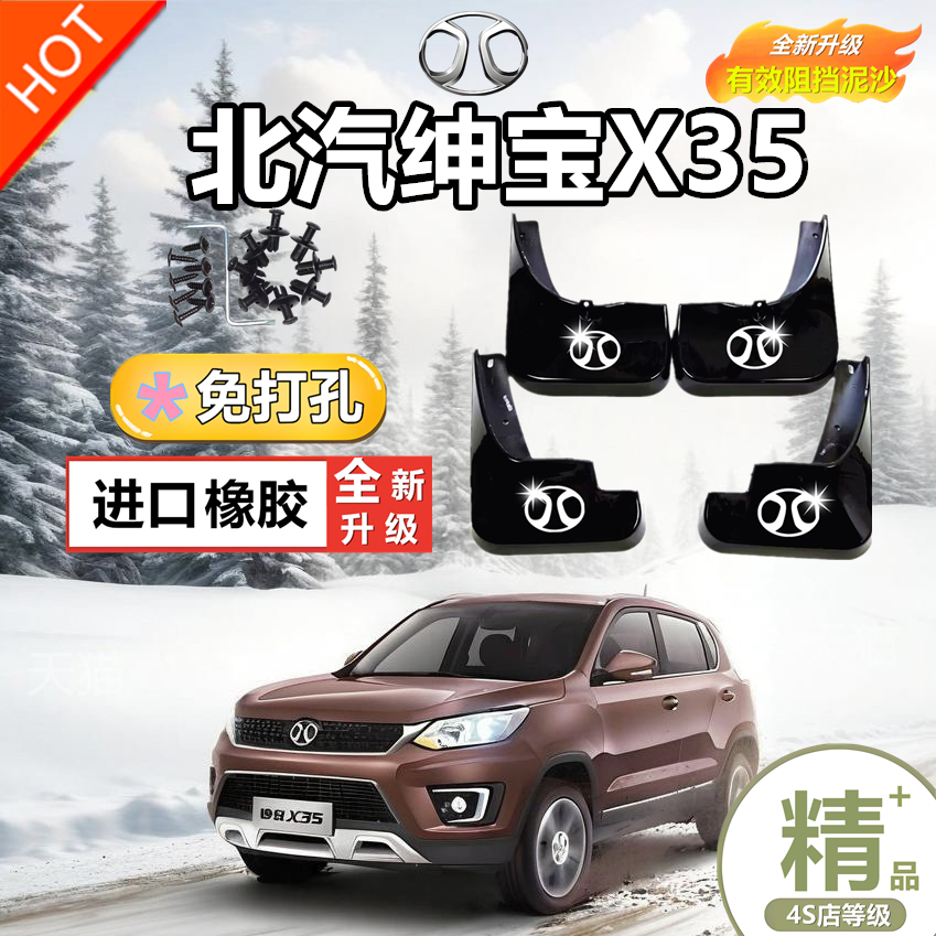 适配绅宝X35挡泥板专用前后轮胎遮泥瓦2016/17款北汽绅宝X35泥挡