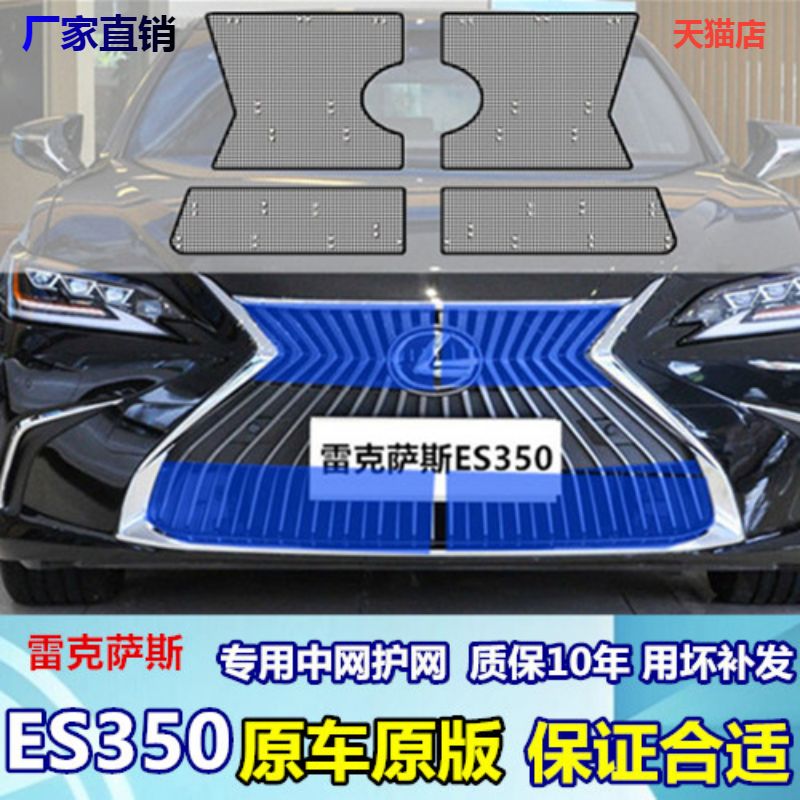 适用于雷克萨斯ES350中网防护网