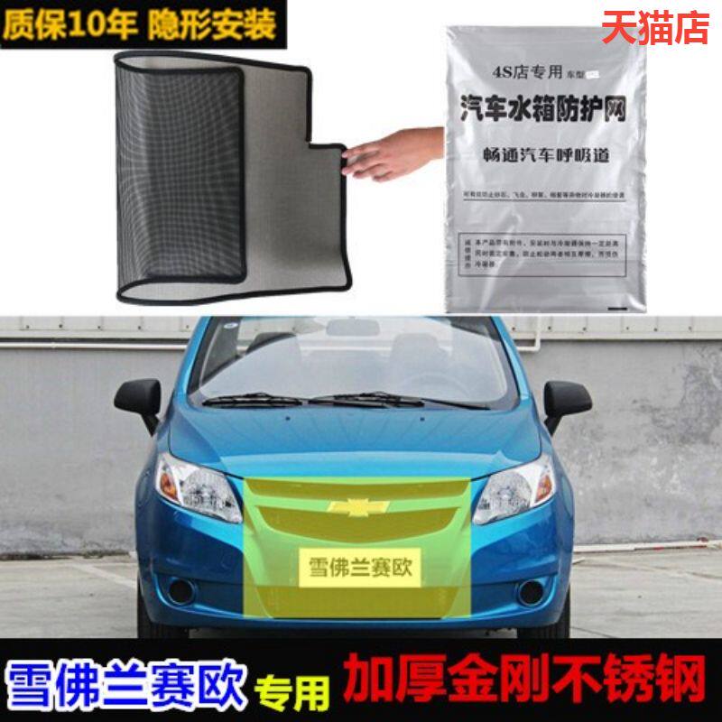 适用于雪佛兰赛欧汽车水箱防虫网防护网中网防杨絮网防尘柳絮网