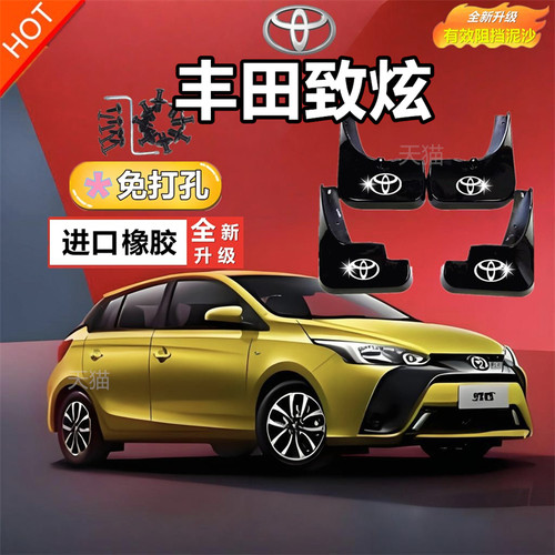 适用于丰田致炫挡泥板专用