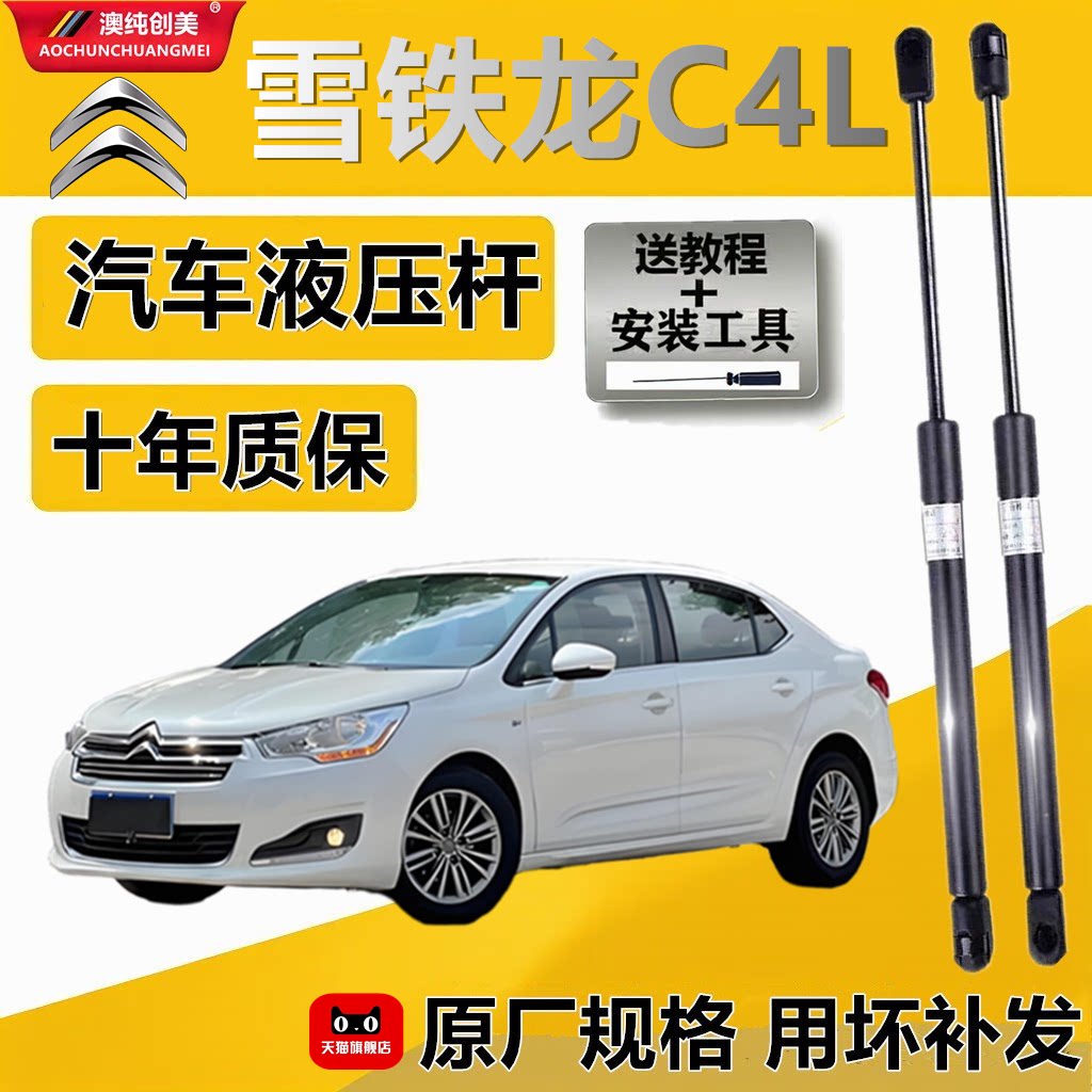 雪铁龙C4L机盖后备箱液压杆