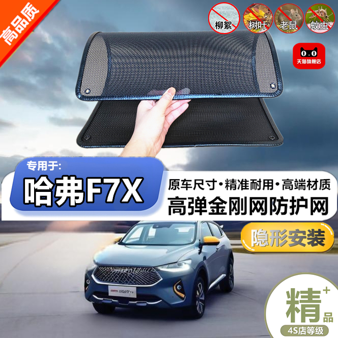 适用于长城哈弗F7X防虫网防鼠水箱防护网防虫网防尘网防柳絮