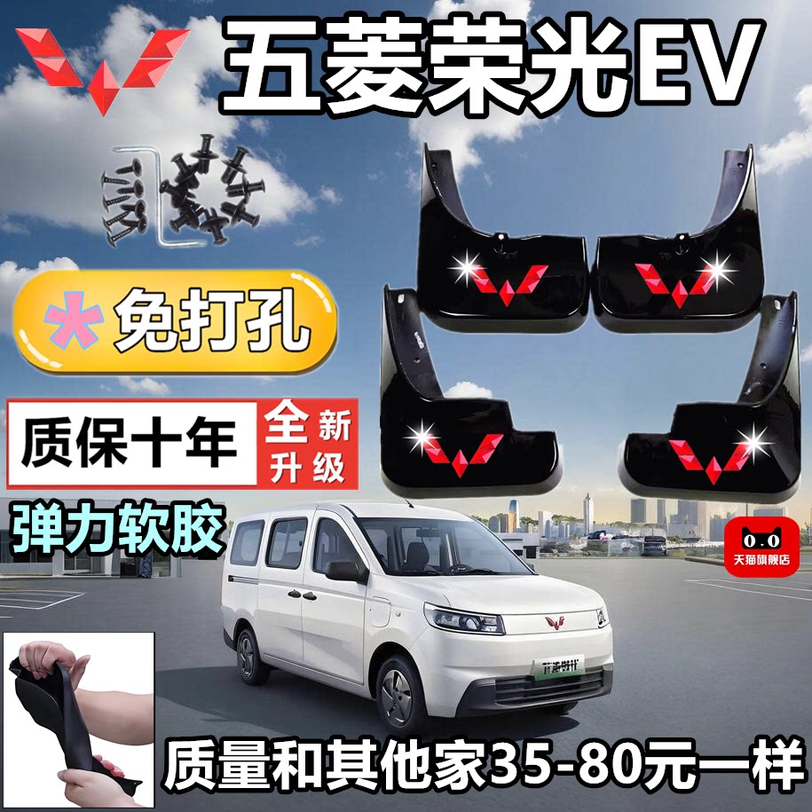 五菱荣光EV/26款软胶挡泥板