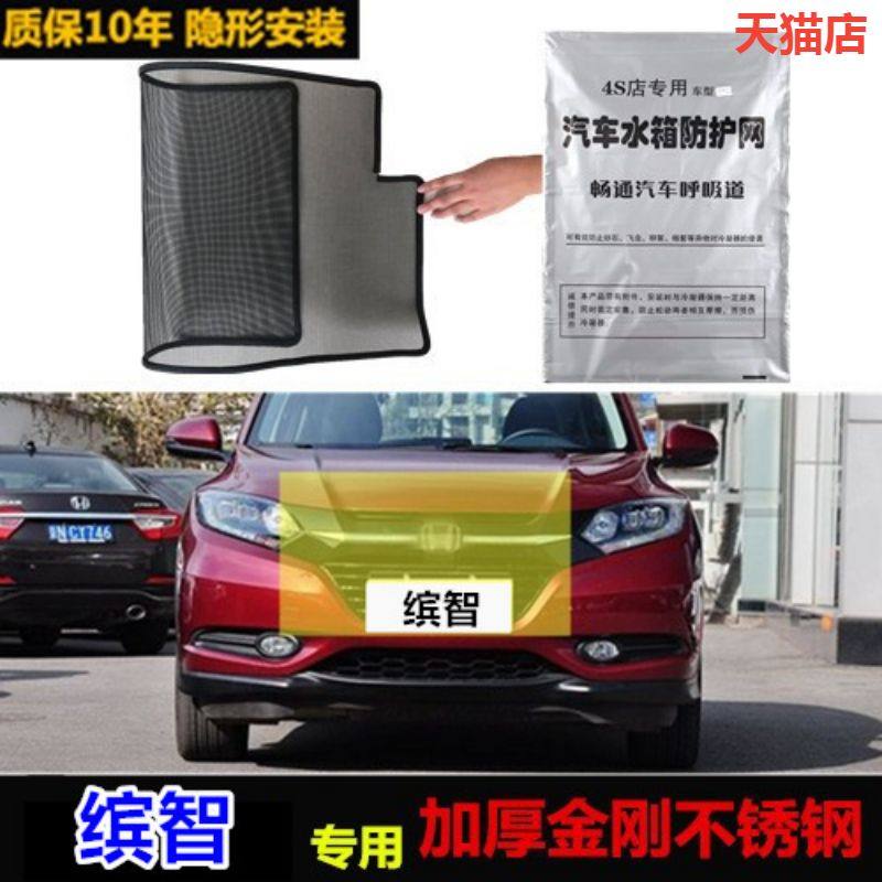 适用于缤智水箱冷凝器中网