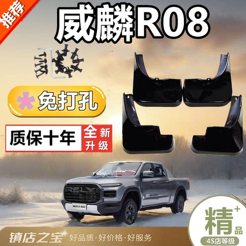 奇瑞威麟R08汽车专用挡泥板2026款装饰配件免打孔原厂防冻挡水瓦