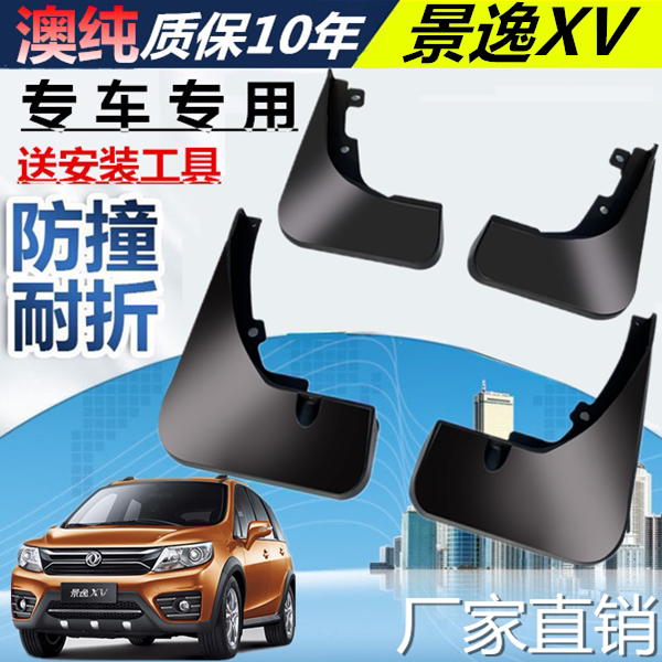 适用于东风风行老景逸XV挡泥板