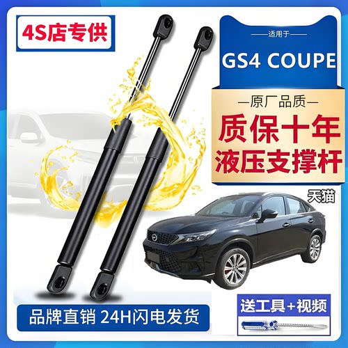 传祺GS4COUPE专用尾门液压杆