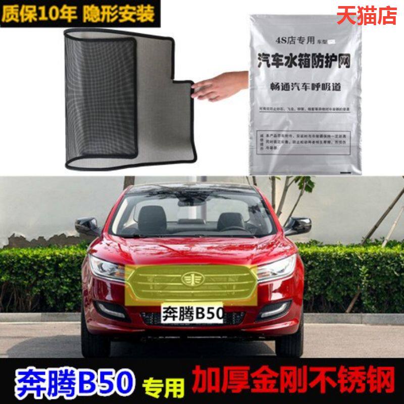 适用奔腾b50汽车水箱防护网