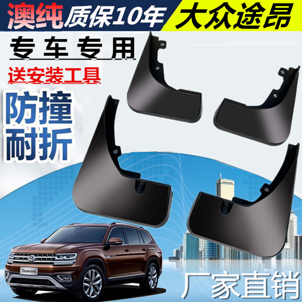 适用于21-22款途昂挡泥板挡泥板