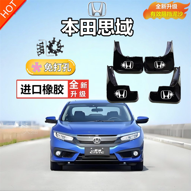 适用思域挡泥板八九代十代