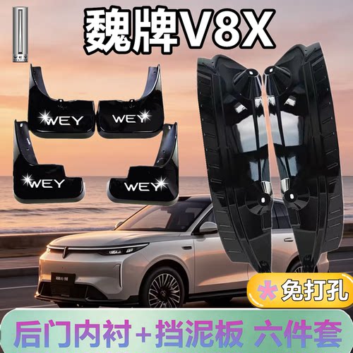 适配魏牌V8X后门内衬挡泥板