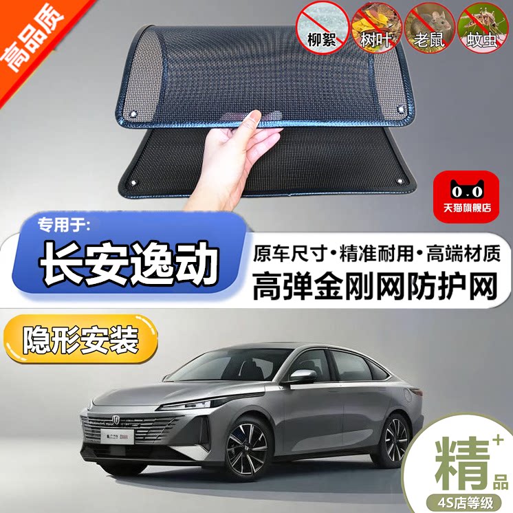 适用于长安逸动水箱防护网防柳絮防杨絮防虫网防尘冷凝器保护网