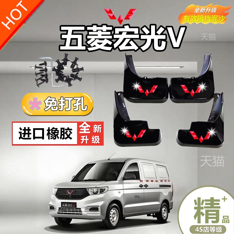适用五菱宏光V挡泥板原厂