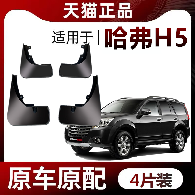 哈弗H5擋泥板原裝專車專用