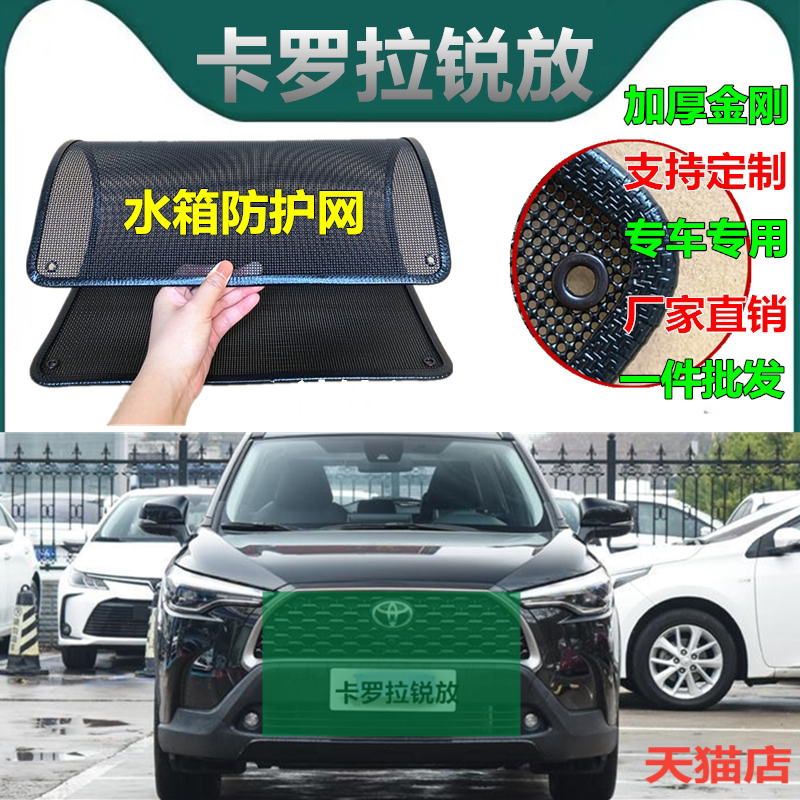 适用于卡罗拉锐放水箱防护网