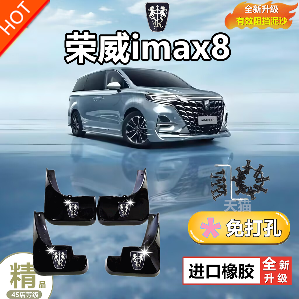适用23款荣威iMAX8挡泥板