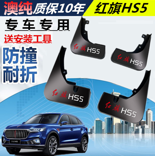 适用于一汽红旗HS5挡泥板挡泥板