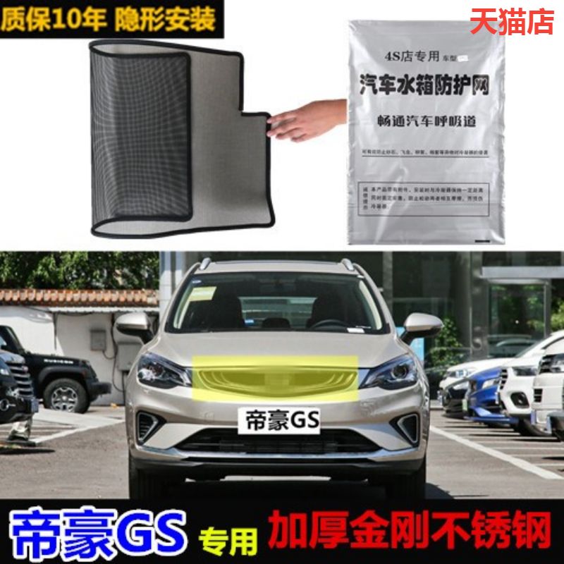 帝豪gs汽车水箱防柳絮中网