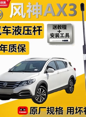 适用于风神AX3机盖支撑杆后备箱液压杆背尾箱气动弹簧伸缩支撑杆