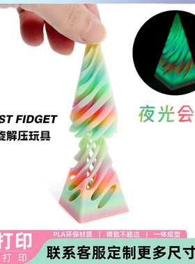 3D打印金字塔旋旋乐玩具益智螺旋立体结构指尖摆件双色漩涡玩具