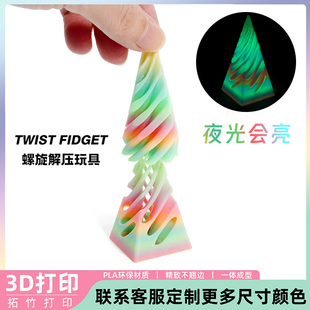 3D打印金字塔旋旋乐玩具益智螺旋立体结构指尖摆件双色漩涡玩具