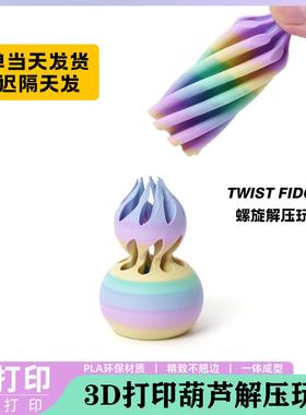 3d打印解压葫芦旋旋乐3D Printed Spiral指尖摆件双色漩涡玩具