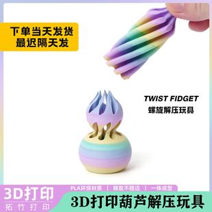 Printed 3d打印解压葫芦旋旋乐3D Spiral指尖摆件双色漩涡玩具