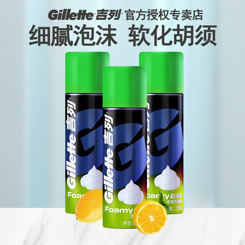 三瓶装 吉列清新柠檬剃须泡沫男士刮胡泡沫啫喱刮胡膏50g